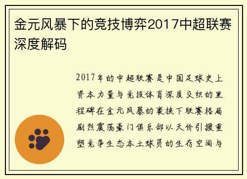 金元风暴下的竞技博弈2017中超联赛深度解码