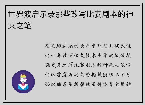 世界波启示录那些改写比赛剧本的神来之笔