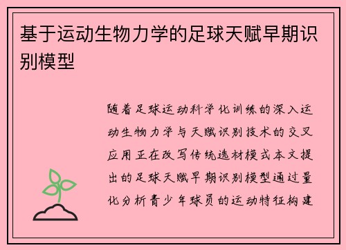 基于运动生物力学的足球天赋早期识别模型