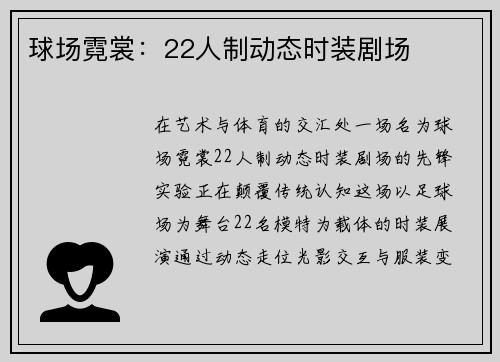 球场霓裳：22人制动态时装剧场