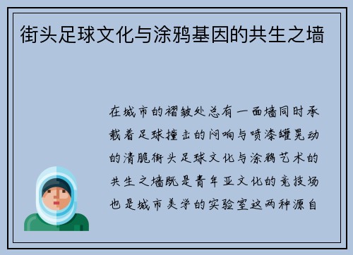 街头足球文化与涂鸦基因的共生之墙