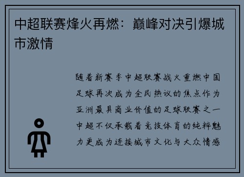 中超联赛烽火再燃：巅峰对决引爆城市激情