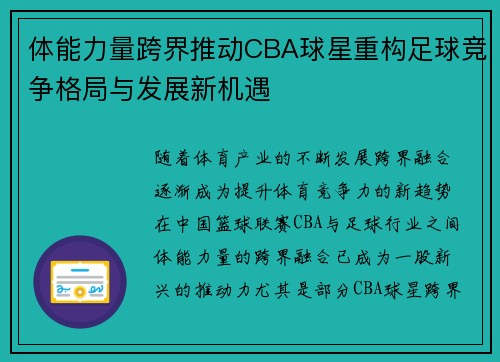 体能力量跨界推动CBA球星重构足球竞争格局与发展新机遇