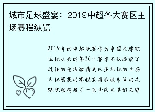 城市足球盛宴：2019中超各大赛区主场赛程纵览