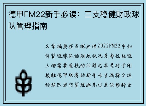 德甲FM22新手必读：三支稳健财政球队管理指南