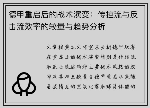 德甲重启后的战术演变：传控流与反击流效率的较量与趋势分析
