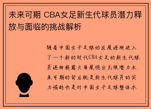 未来可期 CBA女足新生代球员潜力释放与面临的挑战解析