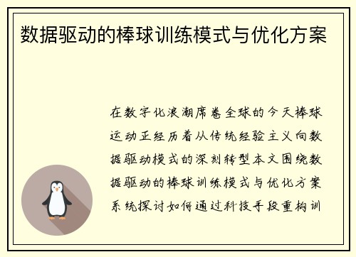 数据驱动的棒球训练模式与优化方案