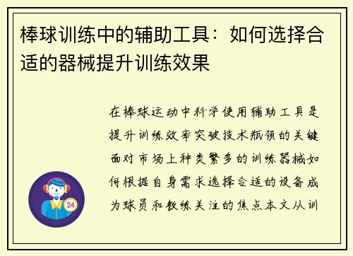 棒球训练中的辅助工具：如何选择合适的器械提升训练效果