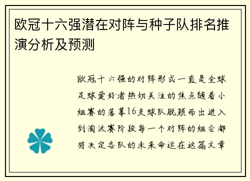 欧冠十六强潜在对阵与种子队排名推演分析及预测