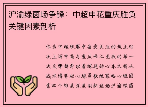 沪渝绿茵场争锋：中超申花重庆胜负关键因素剖析