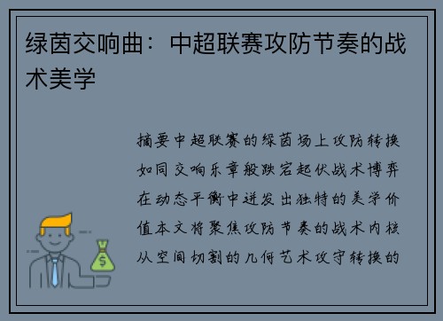 绿茵交响曲：中超联赛攻防节奏的战术美学