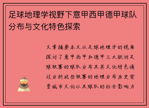足球地理学视野下意甲西甲德甲球队分布与文化特色探索