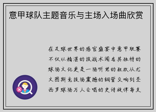 意甲球队主题音乐与主场入场曲欣赏