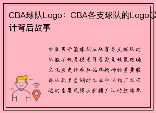 CBA球队Logo：CBA各支球队的Logo设计背后故事