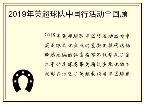 2019年英超球队中国行活动全回顾