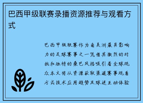 巴西甲级联赛录播资源推荐与观看方式