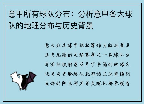 意甲所有球队分布：分析意甲各大球队的地理分布与历史背景